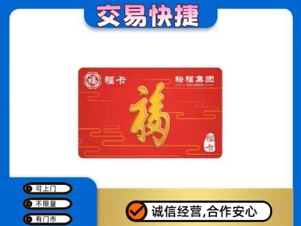 昭通市盐津购物卡回收裕福集团卡.jpg