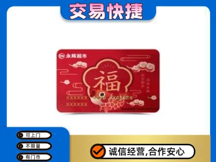 昭通市盐津购物卡回收永辉超市卡.jpg