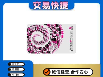 昭通市盐津购物卡回收银泰卡.jpg