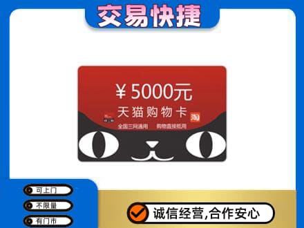 昭通市盐津购物卡回收天猫卡.jpg