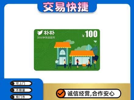 昭通市盐津购物卡回收朴朴超市卡.jpg