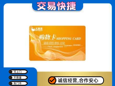 昭通市盐津购物卡回收大润发卡.jpg