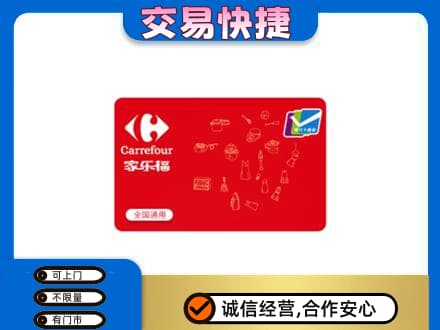 昭通市盐津购物卡回收家乐福卡.jpg