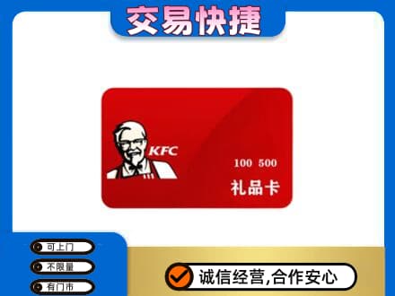 昭通市盐津购物卡回收肯德基卡.jpg
