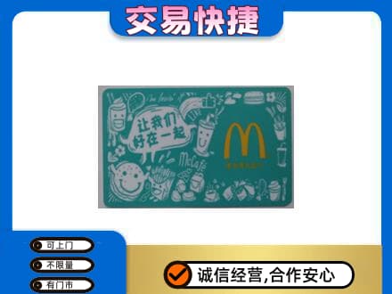 昭通市盐津购物卡回收麦当劳卡.jpg
