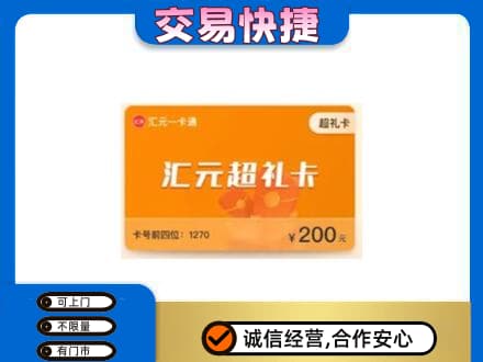 昭通市盐津购物卡回收汇元卡.jpg