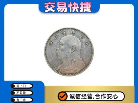 昭通市盐津高价回收袁大头