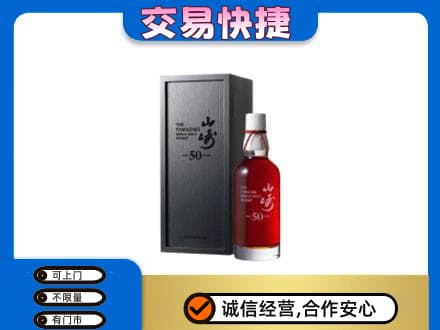 昭通市盐津洋酒回收山崎50年.jpg